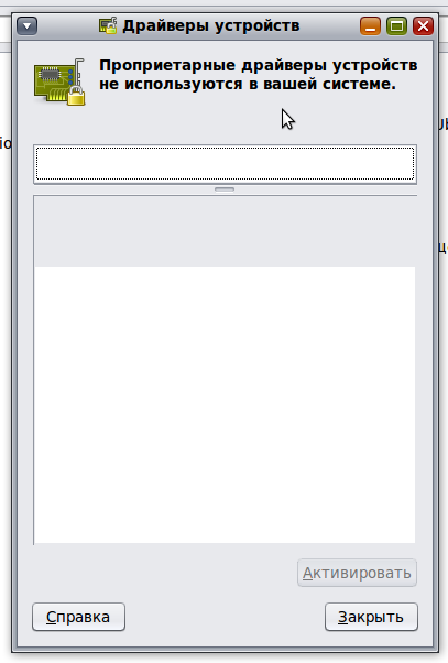 Пустой список используемых проприетарных драйверов в Ubuntu 9.10