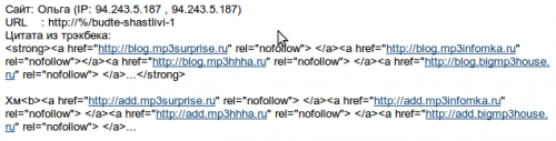 Исходный код спам-трэкбэка